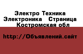 Электро-Техника Электроника - Страница 2 . Костромская обл.